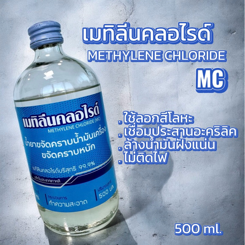 เมทิลีนคลอไรด์ MC น้ำยาลอกสีโลหะ เชื่อมประสานอะคริลิตรล้างคราบน้ำมันฝังแน่น500ml.