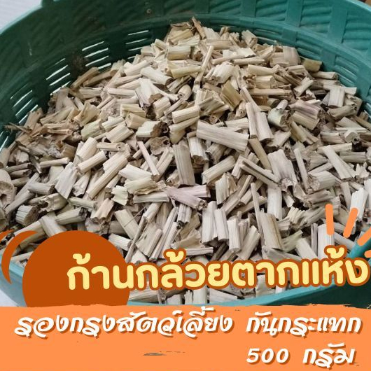 ก้านกล้วยตากแห้ง 500 กรัม ก้านกล้วยกันกระแทก หรือใช้เป็นวัสดุรองกรงสัตว์เลี้ยง