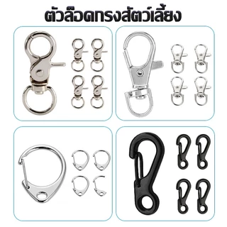 10 ชิ้น ตัวล็อคกรงสัตว์เลี้ยง ตะขอก้ามปู ที่ล็อคกรง ตะขอล็อคกรง ตะขอล็อคประตูกรงนก