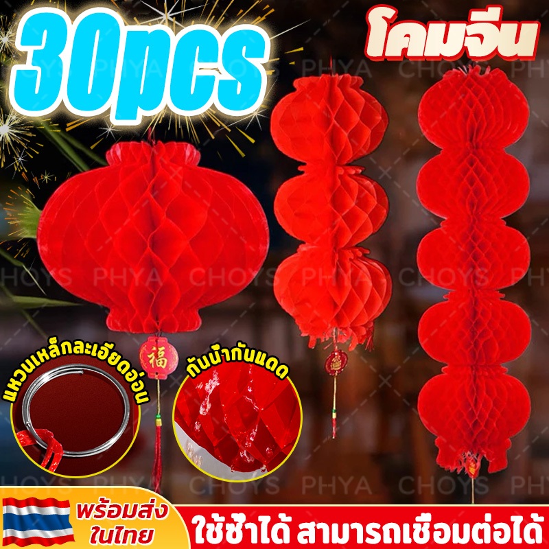 ใช้ซ้ำได้ 30pcs!โคมจีน โคมไฟกระดาษสีแดง เทศกาลตรุษจีน โคมไฟกระดาษสไตล์จีน โคมไฟรังผึ้งจีนดั้งเดิม สําหรับตกแต่งบ้าน
