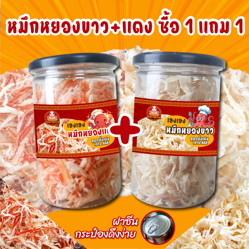 หมึกหยองแดง+ขาว [ซื้อ1แถม1] หมึกหยองกระป๋อง หมูหยอง เกรด A ส่งตรงจากมหาชัย จ.สมุทรสาคร