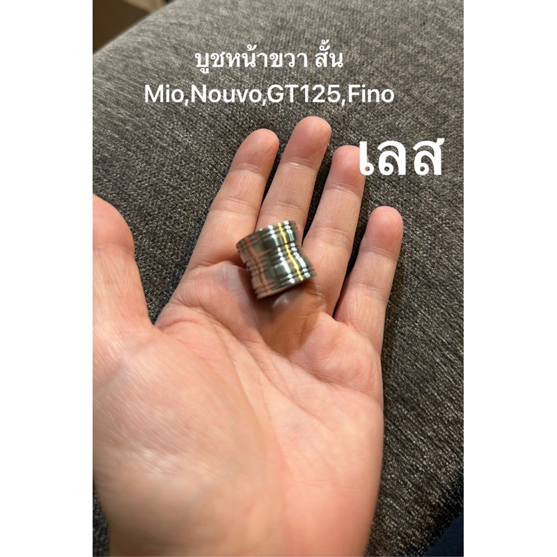 บูชล้อหน้า ขวา สั้น มีโอ,ฟีโน่,นูโว,GT125 บูชสั้น กลึงเงา สแตนเลสแท้100% ขายในราคา 60฿ บูทหน้าขวา Mio,Nouvo ยาว20mm.