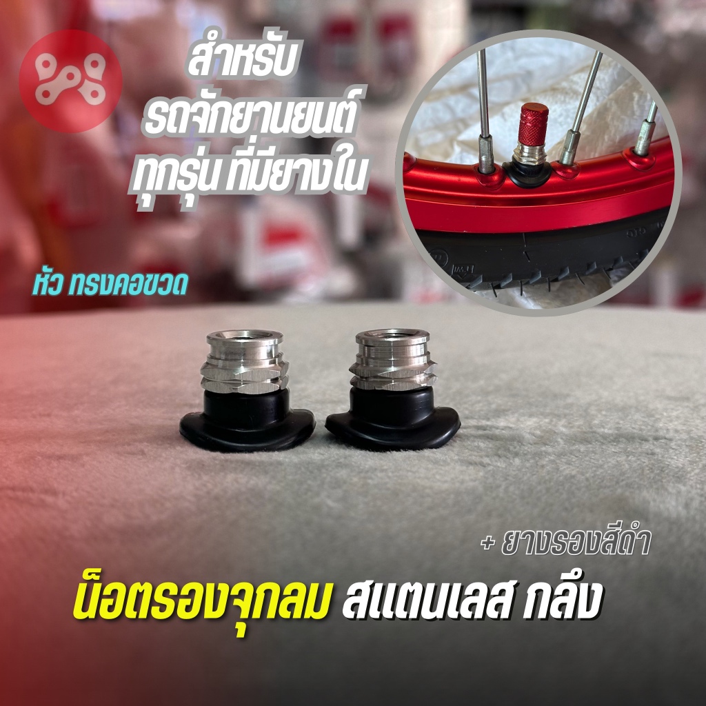 น็อตรองจุกลมเลส หัวคอขวด + ยางรองจุกลม สีดำ สำหรับรถจักรยานยนต์ทุกรุ่นที่ใช้ยางใน (ต่อ1คู่) น็อตจุกลมเลส กลึงมือ