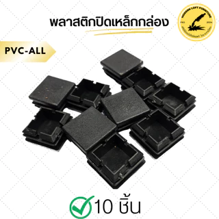 (แพ็ค10 ชิ้น) พลาสติกปิดเหล็กกล่อง (ขนาด 1/2" - 2") - ราคาถูก พลาสติกรองขาโต๊ะ จุกปิดเหล็กกล่อง