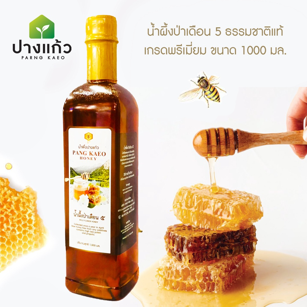 น้ำผึ้งป่าเดือน5 ***ฉลากใหม่*** (ตราปางแก้ว PANG KAEO HONEY) เกรดพรีเมี่ยม