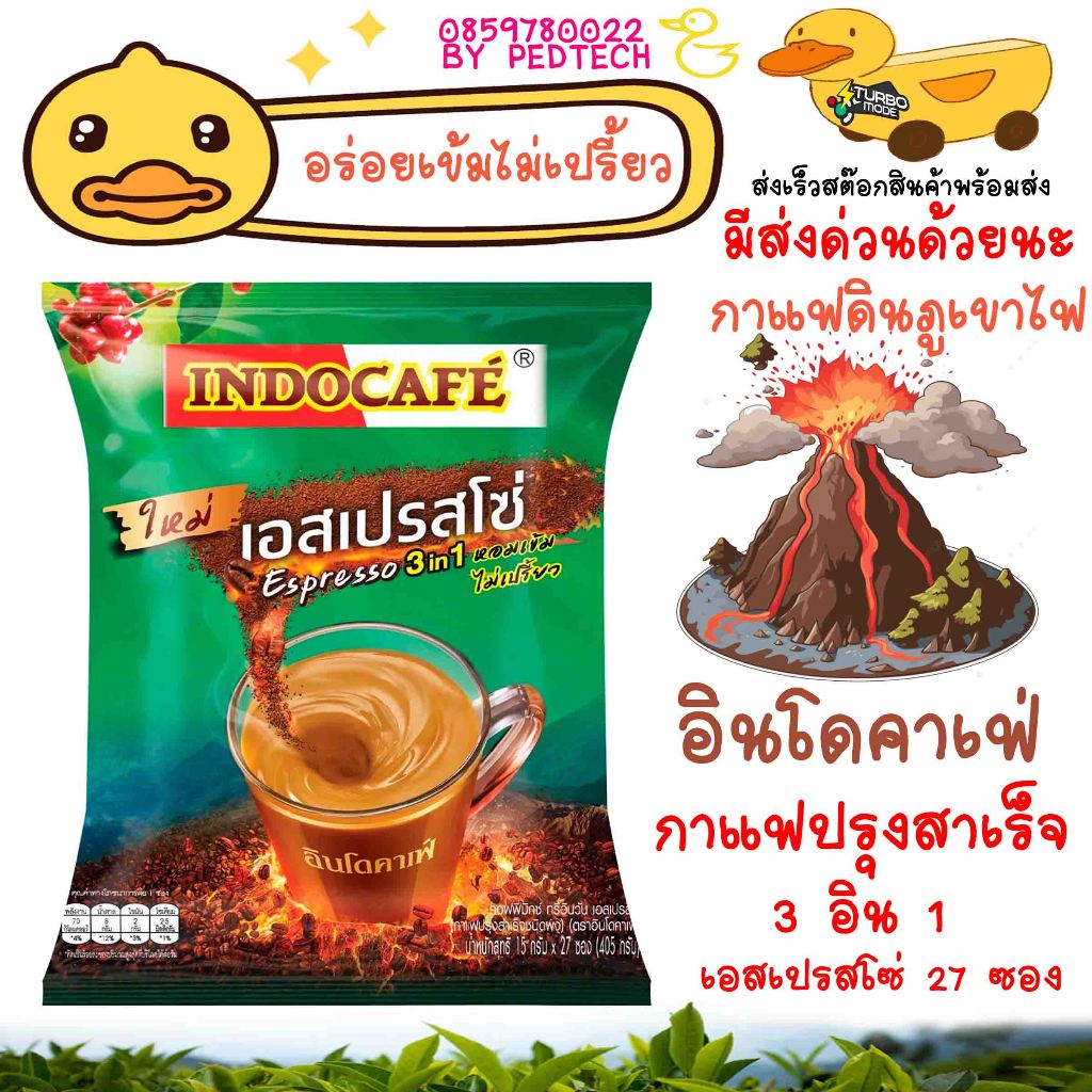อินโดคาเฟ่ เอสเพรสโซ่ 3 อิน 1 กาแฟปรุงสำเร็จชนิดผง แพ็ค 27 ซอง อร่อยเข้ม ไม่เปรี้ยวจ้า