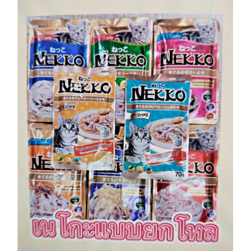 อาหารแมวเนโก๊ะNEKKO มีครบทุกชาติ แบบยกลัง (1ลังมี4โหล)ลูกค้าแจ้งระบุรสได้เองคะ
