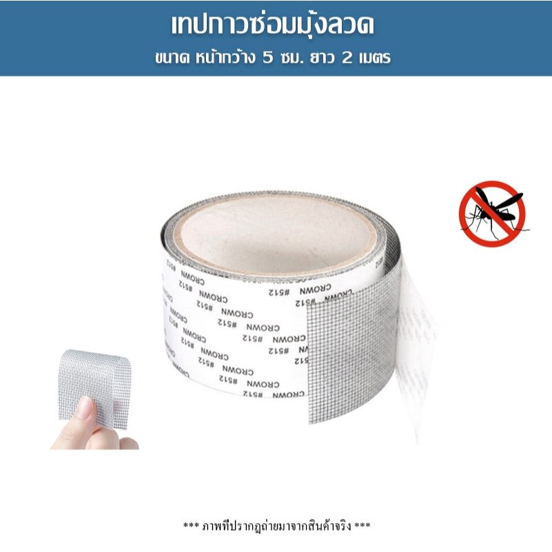 เทปซ่อมมุ้งลวด ขนาดหน้ากว้าง 5 ซม. ยาว 2 เมตร ใช้ซ่อมเต้นท์ หน้าต่างมุ้งลวด ตาข่ายซ่อมมุ้ง