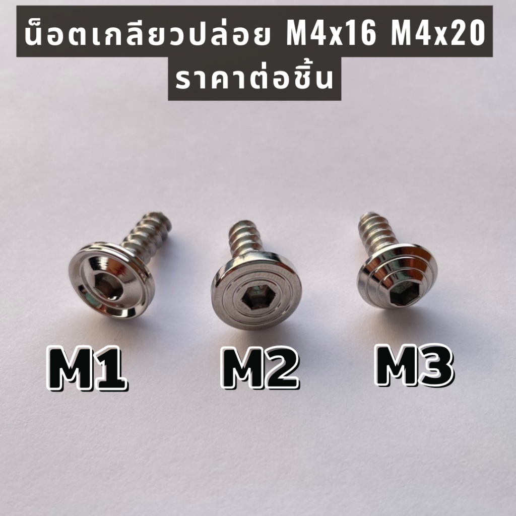น็อตเกลียวปล่อย M4x16 M4x20  ราคาต่อชิ้น