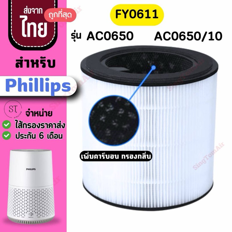 0611 ไส้กรอง สำหรับ ฟิลลิป AC0650 AC0650/10 FY0611 ฟิลเตอร์ ไส้กรอง สำหรับ Philips AC0650