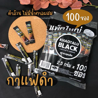 (ยกลัง 8 ห่อ) กาแฟดำเขาทะลุแบล็ค 100 ซอง ดำล้วน ไม่มีน้ำตาล คอฟฟี่ฟาร์ม กาแฟชุมพร tita.station