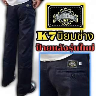 K7 นิยมช่าง ขา9.7"-11"นิ้ว ทรงอย่างหล่อ