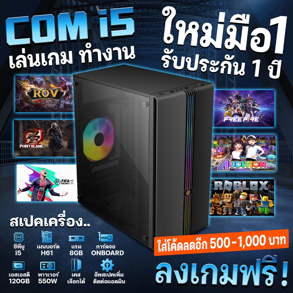 ใหม่มือ1 คอมพิวเตอร์ i5 i7 เล่นเกม ทำงาน แรงๆ สุดคุ้ม