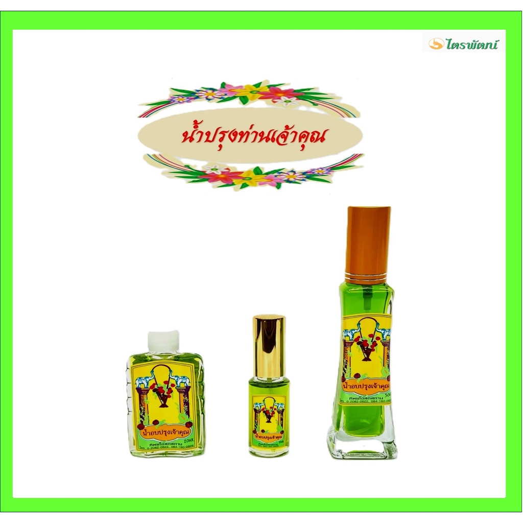 น้ำปรุงท่านเจ้าคุณแท้/น้ำอบสูตรไทยโบราณ/ราคาต่อขวด