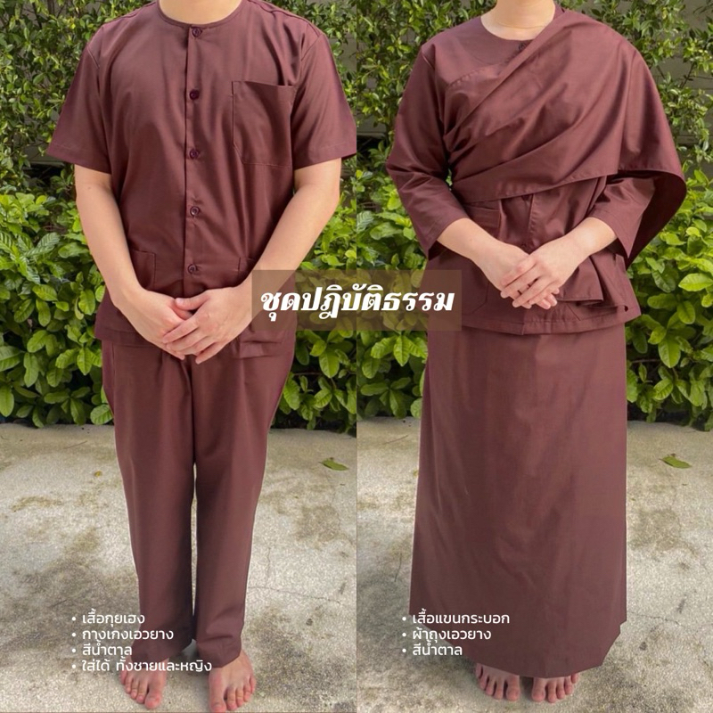 ชุดปฎิบัติธรรม สีน้ำตาล / สีกรัก  แบรนด์ นพชลัยย์ เสื้ิอและกางเกงเอวยาง เสื้อชีพรามณ์และผ้าถุงเอวยาง