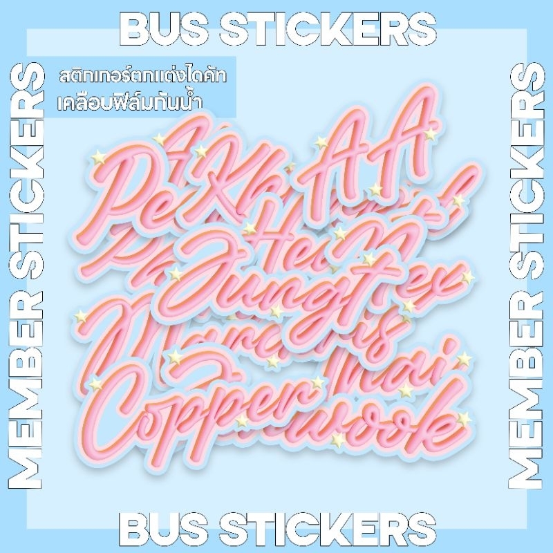 สติกเกอร์ตกแต่ง สติกเกอร์ชื่อเมมเบอร์ BUS NAME TAG STICKERS สติ๊กเกอร์ บัส bus ไดคัท เคลือบฟิล์ม Hologram dots กันน้ำ