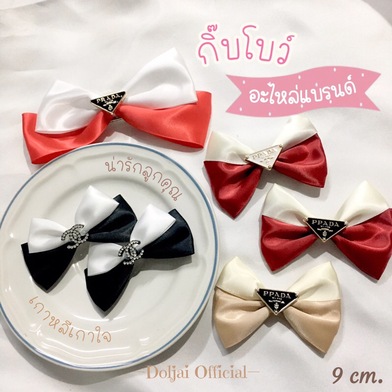 🌷กิ๊บโบว์ติดผม อะไหล่แบรนด์ (อัพเดทลายใหม่) สไตล์เกาหลีลูกคุณ สาวติดแกรม