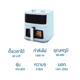 Kashiwa หม้อทอดไร้น้ำมัน รุ่น KW-803 สีฟ้า ขนาด 8 ลิตร กำลังไฟ 1500 วัตต์