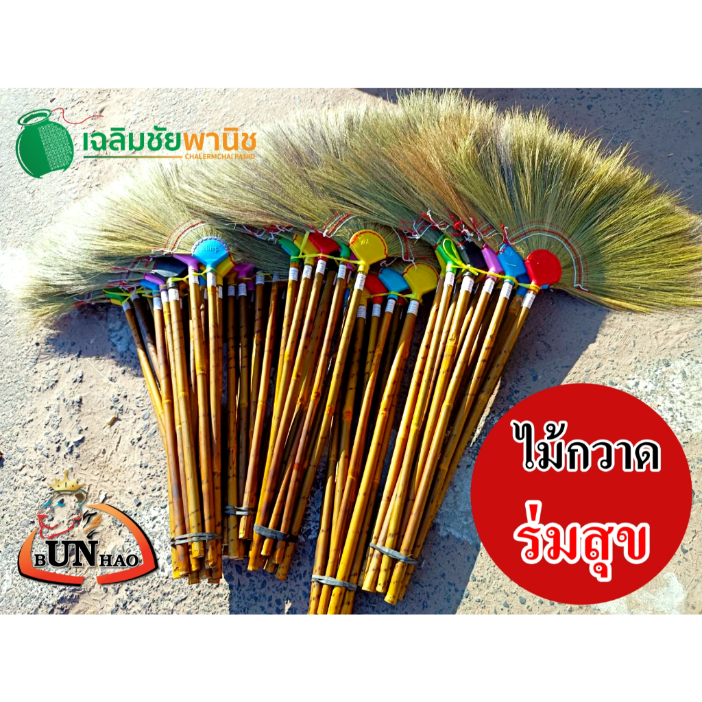 ไม้กวาด ร่มสุข ไม้กวาดดอกหญ้า ถักแน่น งานคุณภาพ จัดส่งเร็ว ส่งออกทุกวัน ( เฉลิชัยพานิช ) พยัคฆภูมิพิสัย