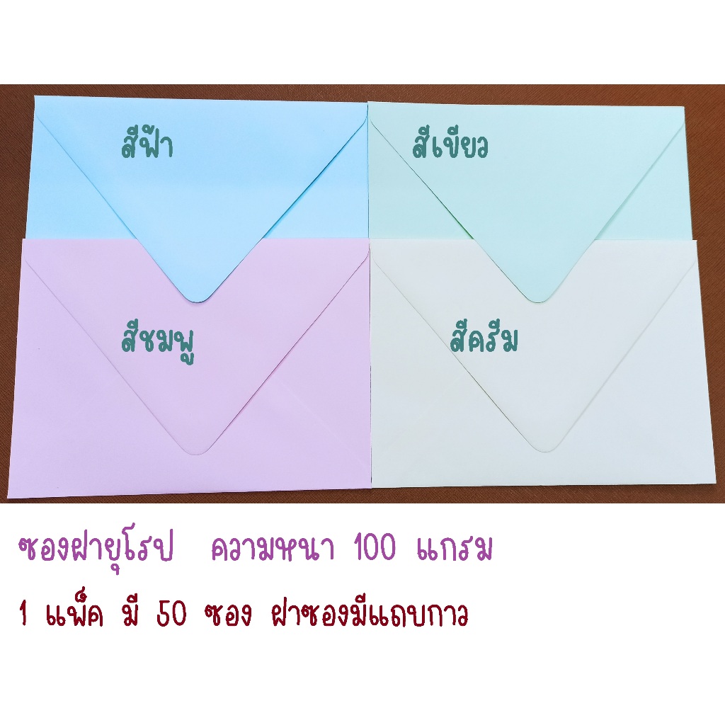 ซองฝายุโรป ซองใส่การ์ดแต่งงาน สำหรับการ์ด 4x6 นิ้วและ 5x7 นิ้ว  (1 แพค 50 ซอง)