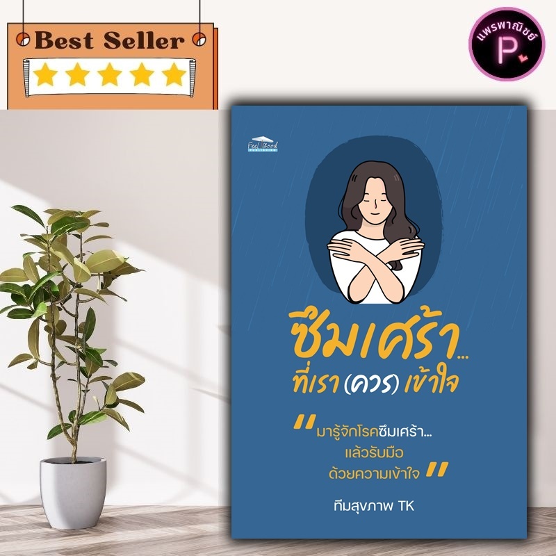 หนังสือ ซึมเศร้า...ที่เรา (ควร) เข้าใจ : การดูแลสุขภาพ การดูแลรักษาโรค การบำบัดโรค โรคซึมเศร้า