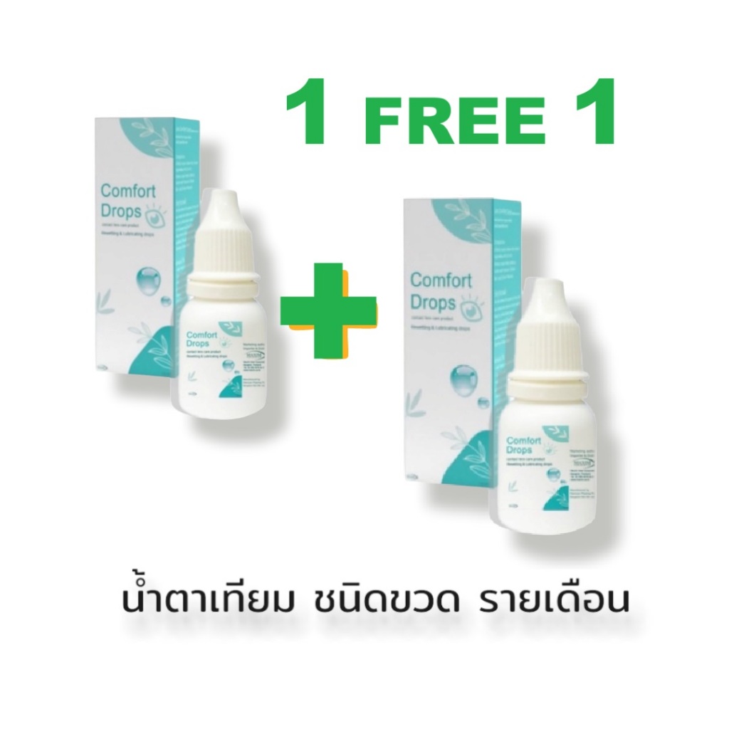 1 Free1 Comfort Drops น้ำตาเทียม ชนิดขวด รายเดือน Exp.2028