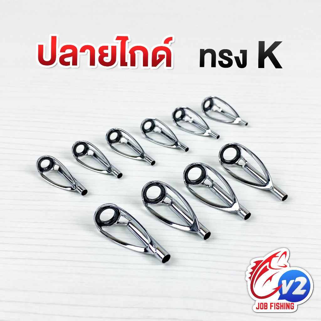 ปลายไกด์ ทรง K เคไกด์ (K-Guide) มี 19 ขนาดให้เลือก Tip top guides ปลายไกด์ ไกด์คันเบ็ด ซ่อมคันเบ็ด ปลายไกด์คันเบ็ด