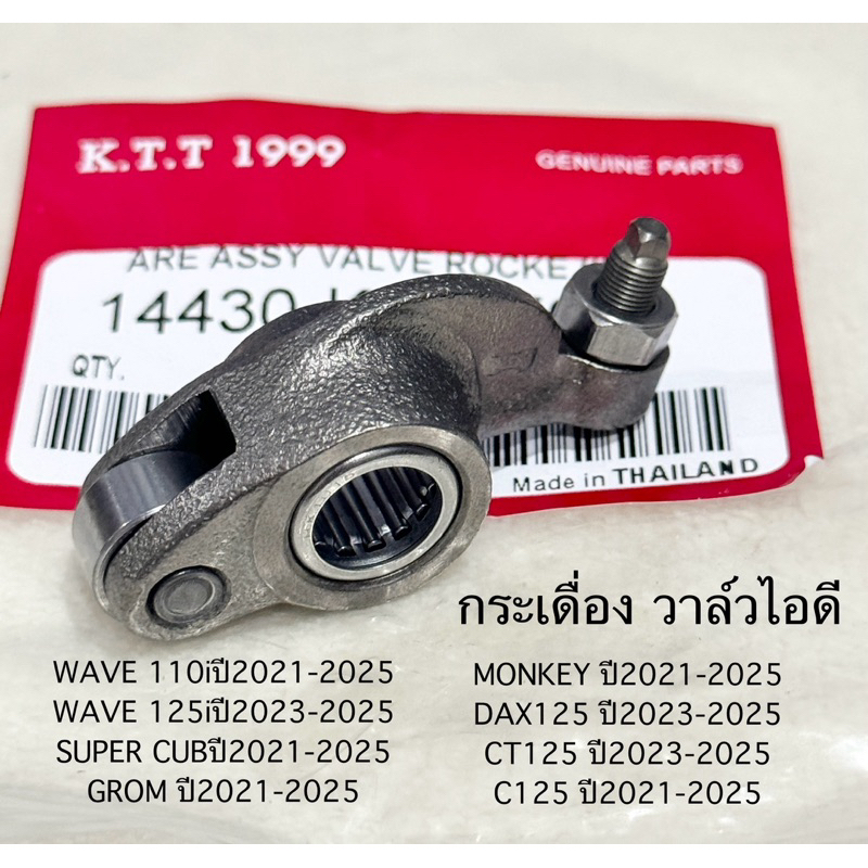 กระเดื่องวาล์ว ไอดี ไอเสีย WAVE 110i , WAVE 125i , SUPER CUB , GROM , MONKEY , DAX125 , CT125 , C125 รหัส K1M ใช้ร่วมกัน