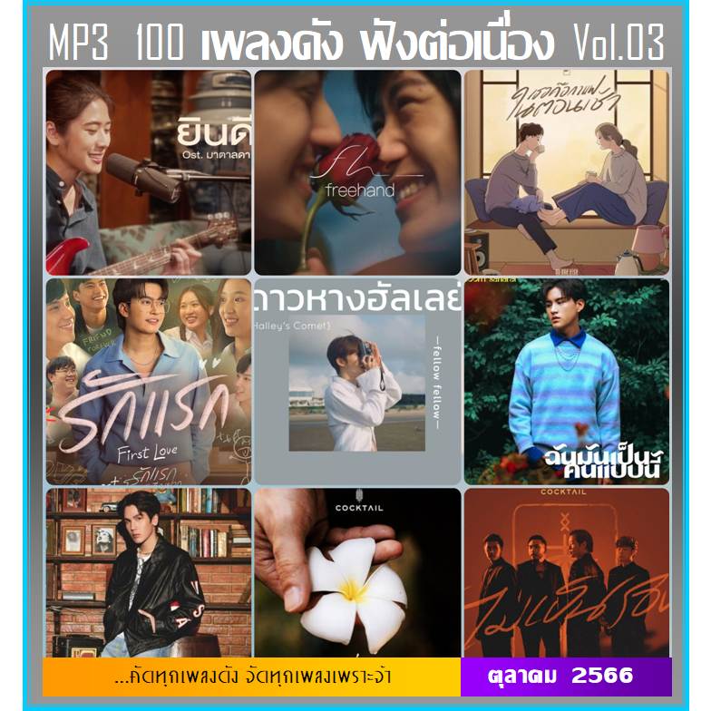 แฟลชไดร์ฟ-แผ่นซีดี mp3 สตริง 100 เพลงดัง ฟังต่อเนื่อง Vol.03 : ตุลาคม 2566 (รายชื่อเพลงตามปกหลัง-สไลด์รูปดูได้ค่ะ)
