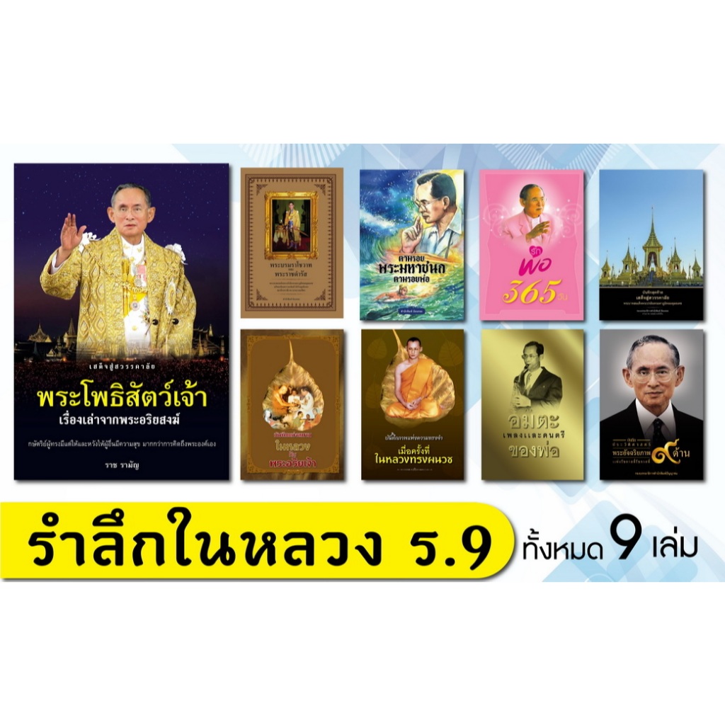 [Greatidea] เกรทไอเดีย : หนังสือชุด (9 เล่ม)  : รำลึกในหลวง ร.9. - Panyachondist