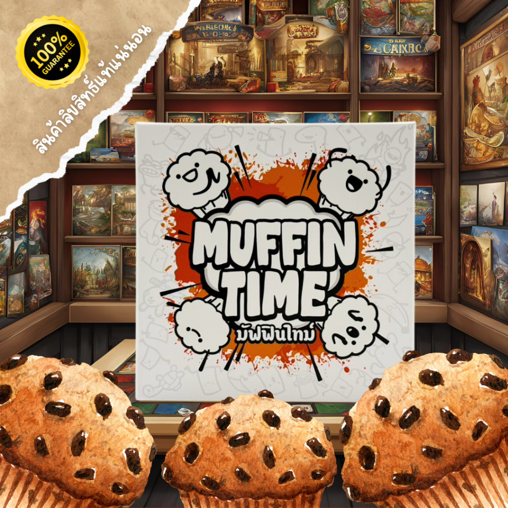 Muffin Time บอร์ดเกมสุดฮิต เกมการ์ดตลก สนุกแบบไม่เหมือนใคร เล่นได้ทุกเพศทุกวัย