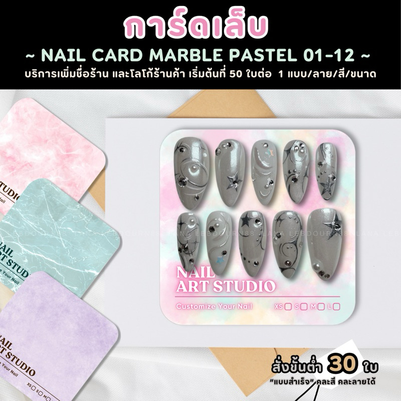 การ์ดเล็บลายหินอ่อนสีพาสเทล เพิ่มชื่อร้านได้ มีแบบสำเร็จพร้อมส่งในไทย