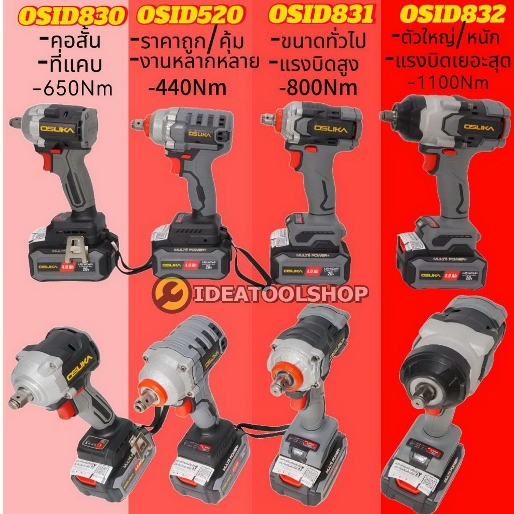 ของแท้!! บล็อกแบต OSUKA ทุกรุ่น [[ รับประกัน 1 ปี ]] โอซูกะ บล็อกไฟฟ้า บล็อก แบต ไร้สาย OSID830 OSID