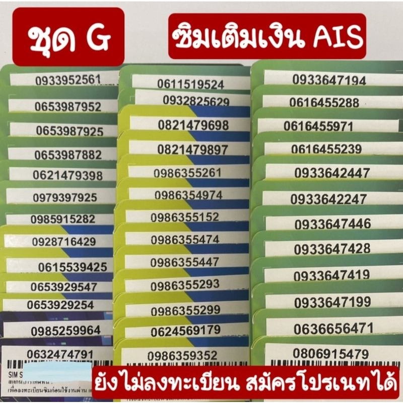 ชุด G ซิมเติมเงิน AIS ยังไม่ลงทะเบียน สมัครแพคเนทได้