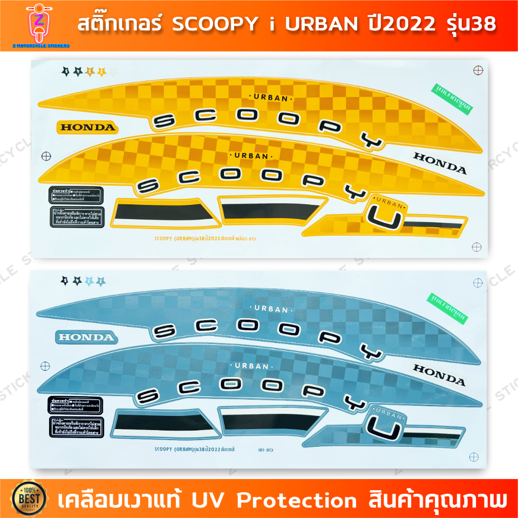 สติกเกอร์ SCOOPY i ปี 2022 รุ่น 38 สติกเกอร์มอไซค์ Honda SCOOPY i ปี 2022 รุ่น 38 URBAN เคลือบเงาแท้