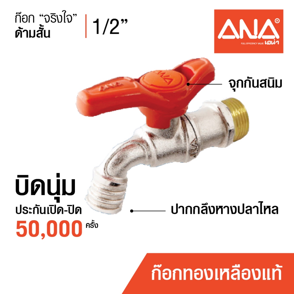 ANA ก๊อกน้ำ เกลียวทองเหลือง 4 หุน(1/2") ก๊อกจริงใจ ด้ามสั้น รุ่น 109(1090) ก๊อกทองเหลืองแท้ บิดนุ่ม