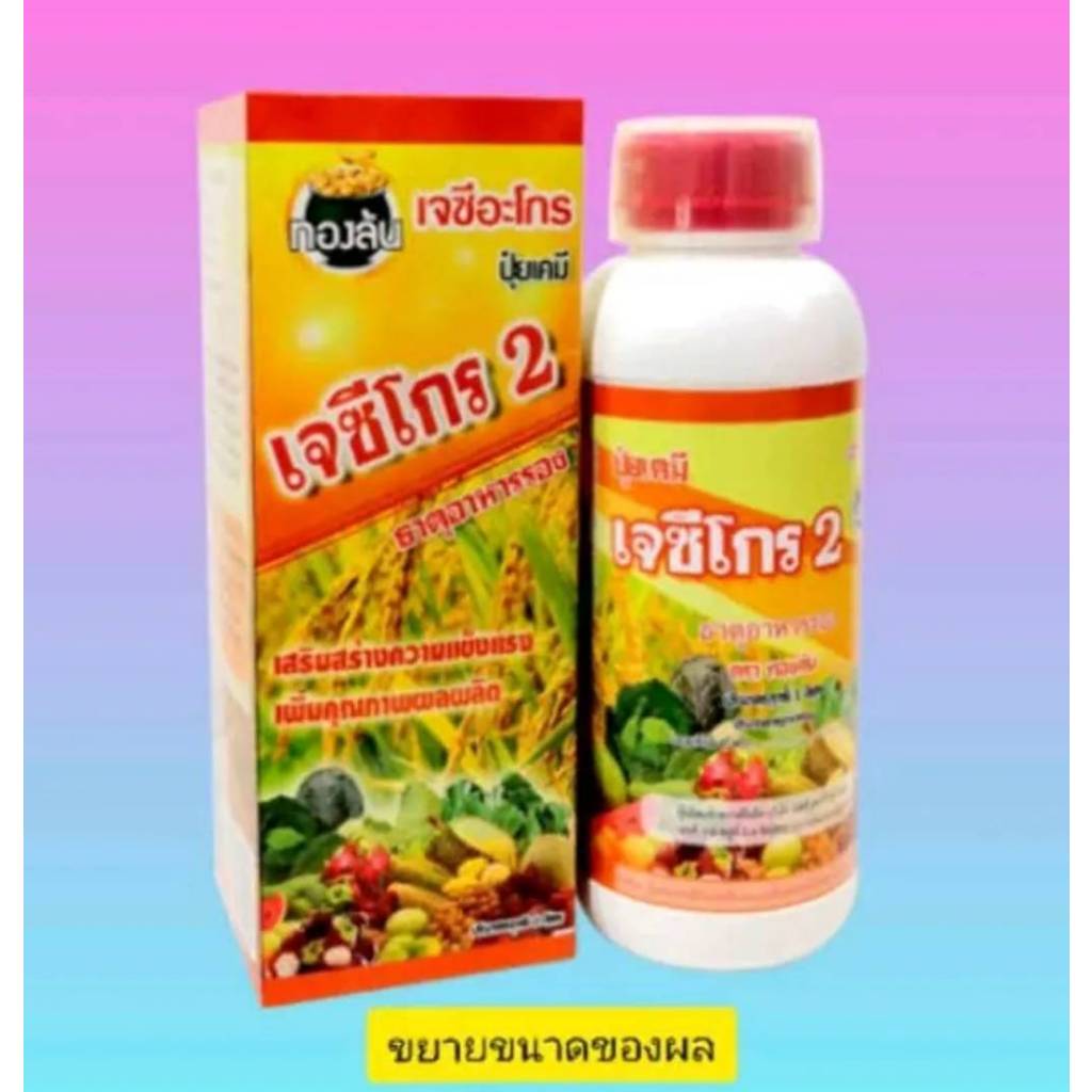 เจซีโกร 2 ปุ๋ยน้ำสูตรเปิดตาดอก สูตรบำรุงลูก