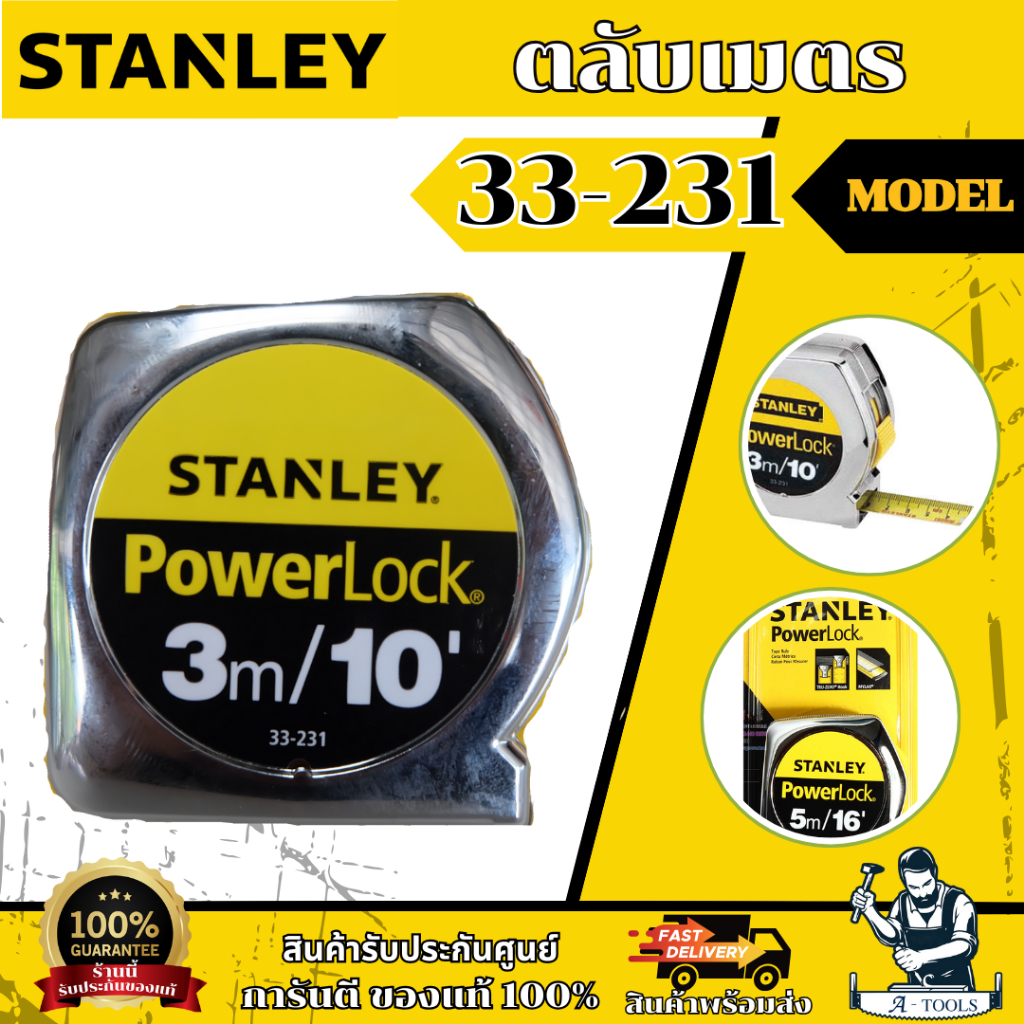 STANLEY ตลับเมตร POWER LOCK 3M รุ่น 33-231 3m. / 33-158 5m. / 33-428 8m. **ส่งเร็ว ของแท้100%**