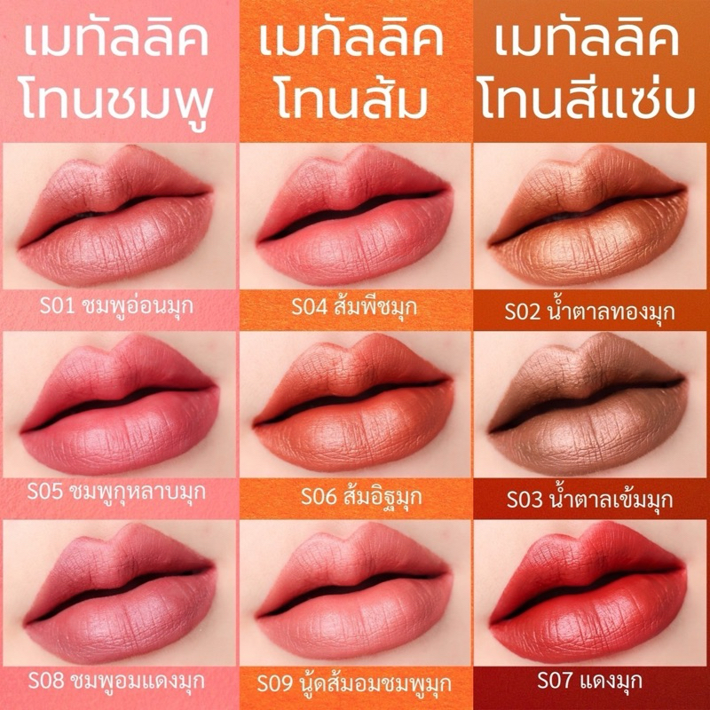 ✨ใหม่ 𝗠𝗲𝗲𝗦𝗼𝘂𝗹 𝗟𝗶𝗾𝘂𝗶𝗱 𝗠𝗮𝘁𝘁𝗲 𝗟𝗶𝗽𝘀𝘁𝗶𝗰𝗸 💄 ปากสู้แสงแบบผู้ดี! ลิปเนื้อเมทัลลิค เปิดตัวมา 12สีจุกๆ ทาง่าย สีชัด ติดทน กันน้ำ!!