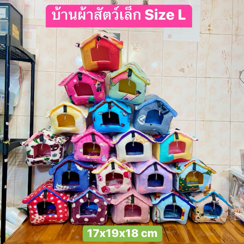 บ้านผ้าสัตว์เล็ก size L ห้อยติดกรงและตั้งกับพื้นได้