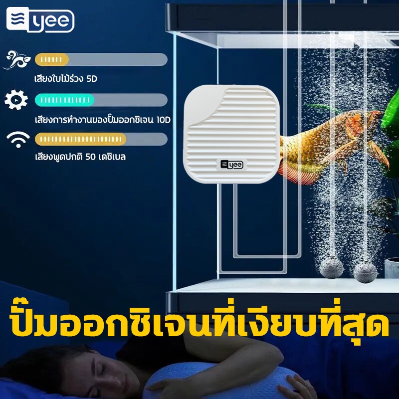ของแท้ทางการYEE ปั้มออกซิเจนตู้ปลา ไร้เสียง เดซิเบลต่ำสุด มินิ เหมาะสำหรับตู้ปลา ตู้ปลาในบ้าน ปั๊มออกซิเจน เครื่องปั๊มออ