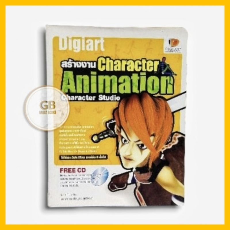 หนังสือ สร้างงาน Character Animation Character Studio + CD 🔄หนังสือมือสอง