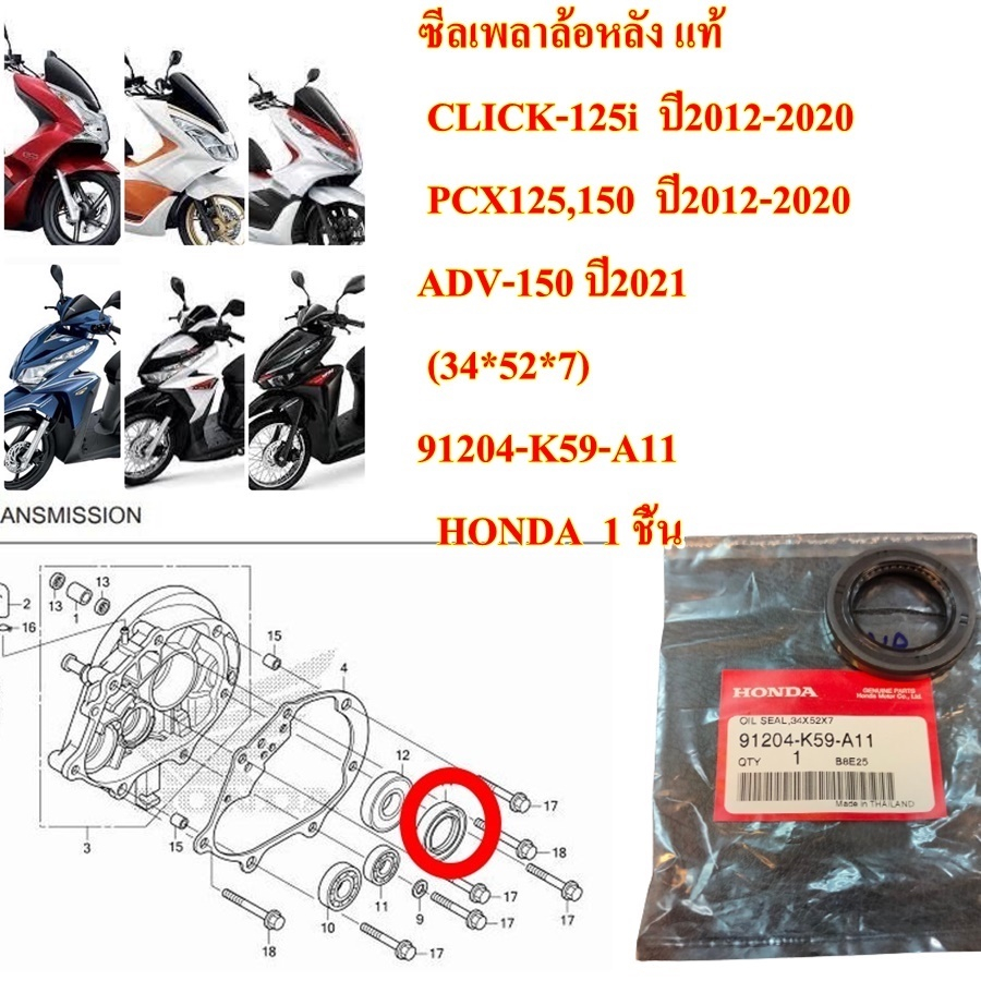 ซีลเพลาล้อหลัง แท้ CLICK-125i ปี 12-20 PCX125,150 ปี 12-20 ADV-150(21) (34*52*7)91204-K59-A11 (91204-KWN-900 HONDA 1