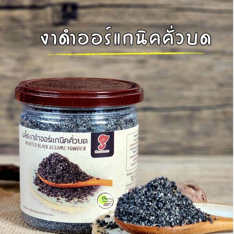 (เมล็ดงาดำคั่วบดกระป๋อง) ออร์แกนิค ขนาด 230 กรัม140 บาท งาดำล้วน 100% ไม่ผสมแป้ง สารกันเสีย น้ำตาล คั่วบดหอมๆพร้อมทาน