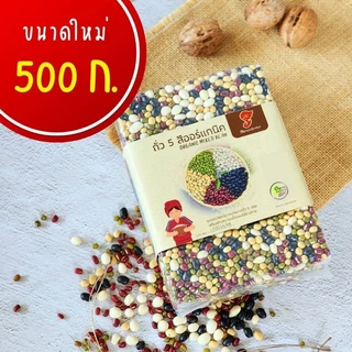 MIXถั่ว5สี 500g 110บาท ปลูกแบบออแกนิคมีใบรับรองจากIFOAM ถั่วดำ แดงอสุกิ ขาว เหลืองและถั่วเขียวพร้อมประโยชน์ที่ดี