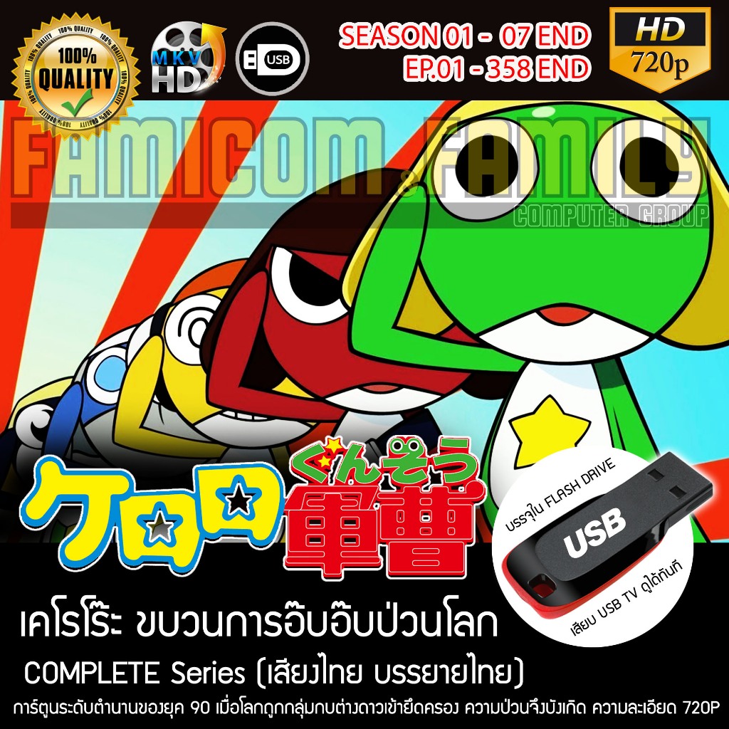 Keroro เคโรโร๊ะ ขบวนการอ๊บอ๊บป่วนโลก (เสียงไทย) บรรจุใน USB FLASH DRIVE เสียบเล่นกับทีวีได้ทันที