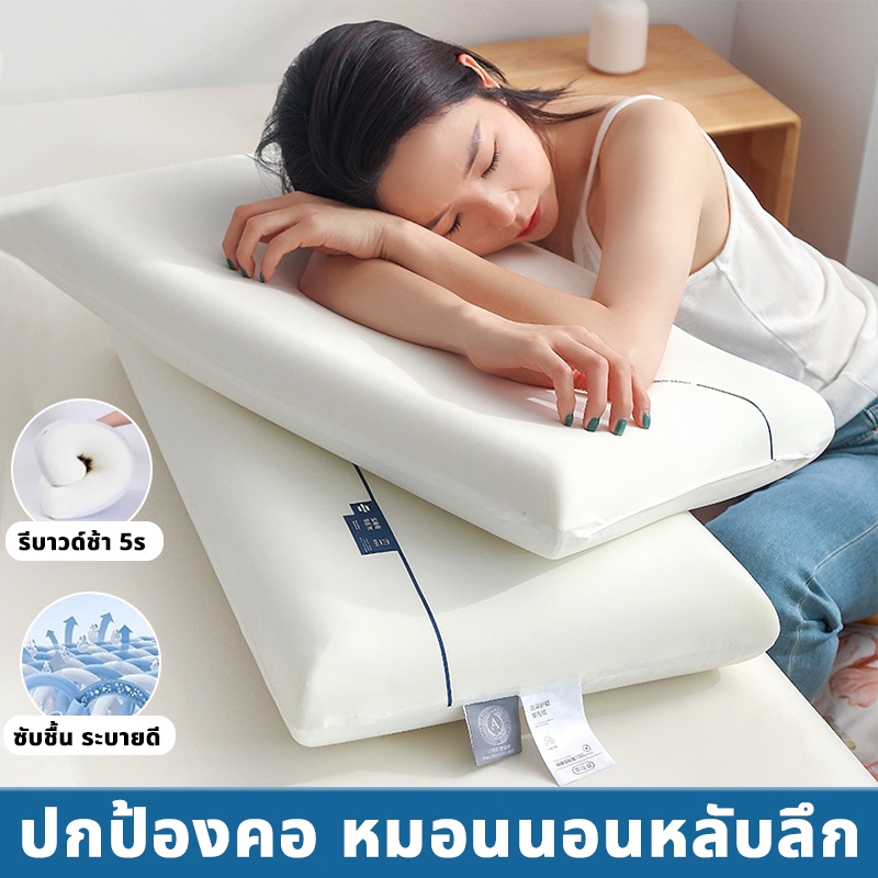 หมอนเมมโมรี่โฟม นุ่ม ฟู รีบาวด์ช้า หลับลึก ช่วยแก้ปวดคอ หมอนสุขภาพ หมอนหนุนโรงแรม Memory foam