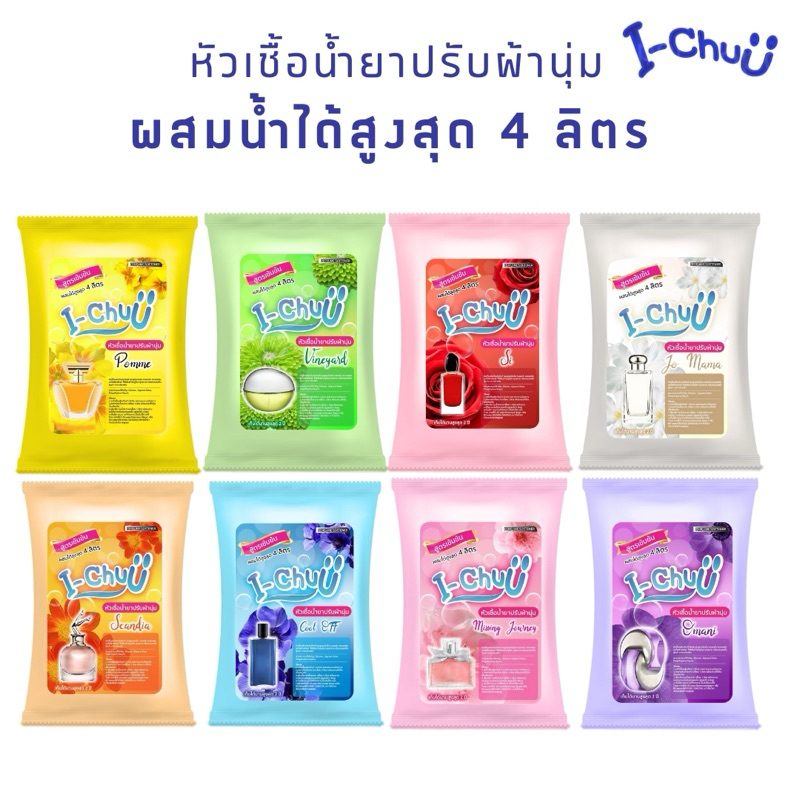 (ของแท้ปรับสูตรใหม่!) I-CHUU หัวเชื้อน้ำยาปรับผ้านุ่ม กลิ่นน้ำหอมเคาน์เตอร์แบรนด์ ทำได้สูงสุด 4 ลิตร
