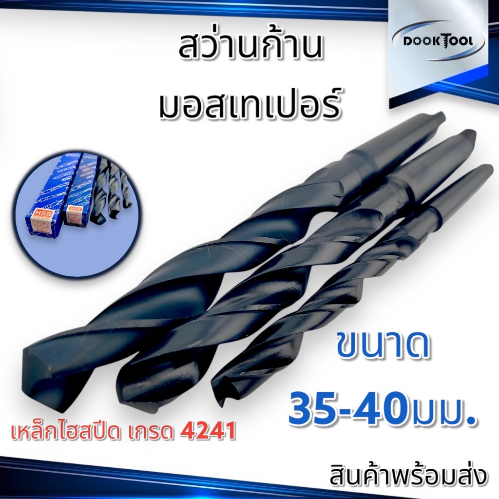 สว่านก้านเทเปอร์ ขนาด 35 - 40มม. เหล็กไฮสปีด 4241 Taper Drill