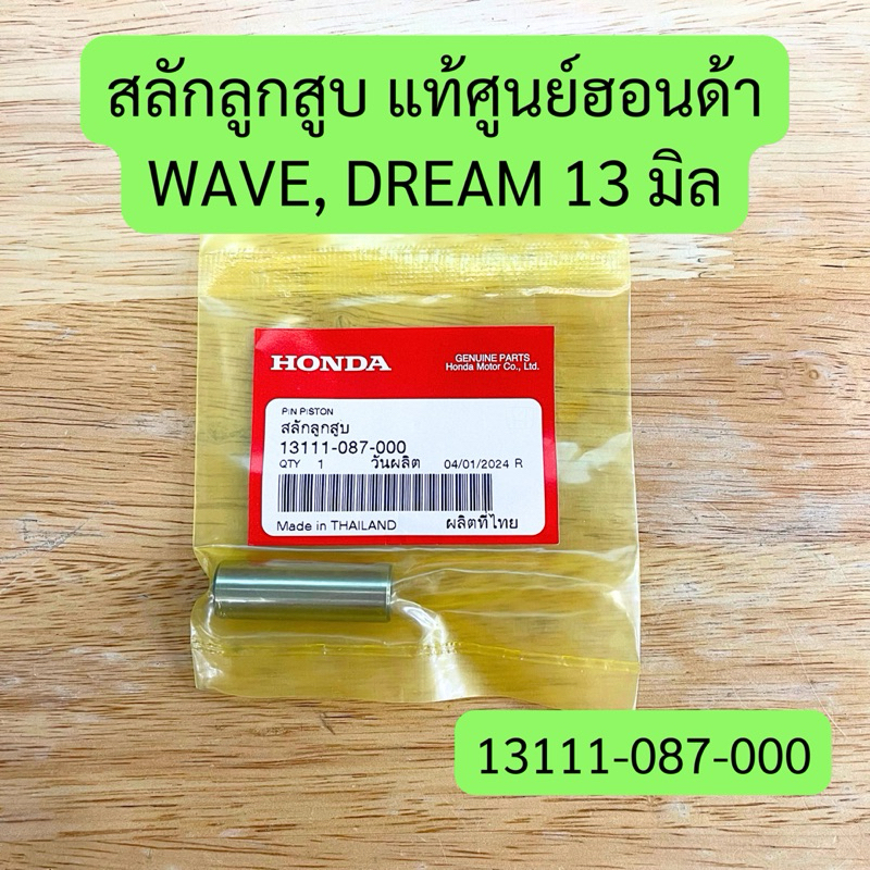 สลักลูกสูบ WAVE, DREAM 13 มิล แท้ศูนย์ฮอนด้า รหัส 13111-087-000 ราคาต่อชิ้น
